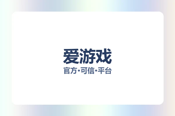 爱游戏