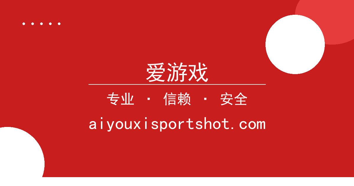 爱游戏